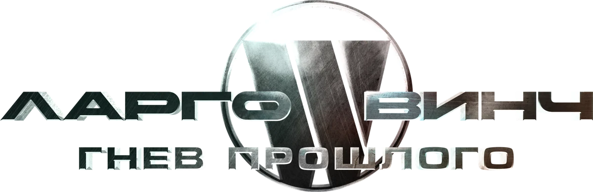 Ларго Винч: Гнев прошлого (2024)