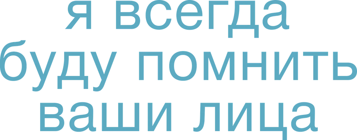 Я всегда буду помнить ваши лица (2023)