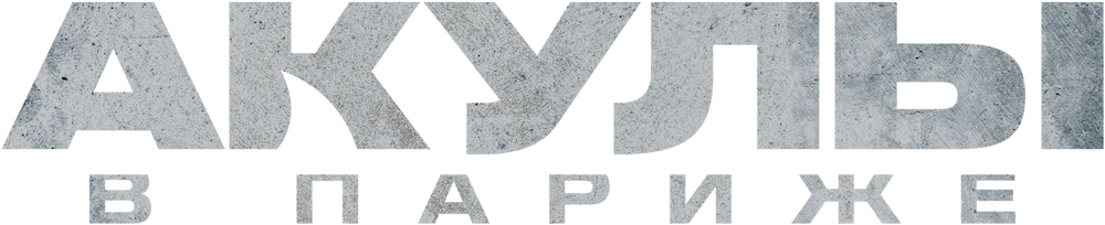 Акулы в Париже (2024)