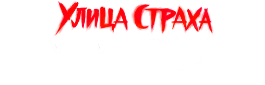 Улица страха: Королева красоты (2025)