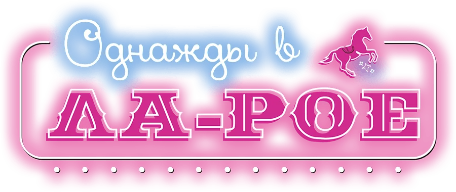 Однажды в Ла-Рое (2023)