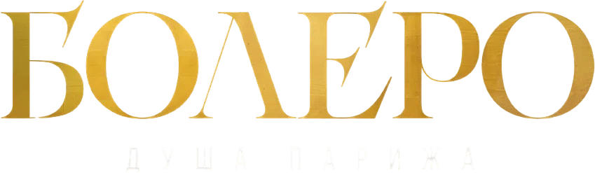 Болеро. Душа Парижа (2024)