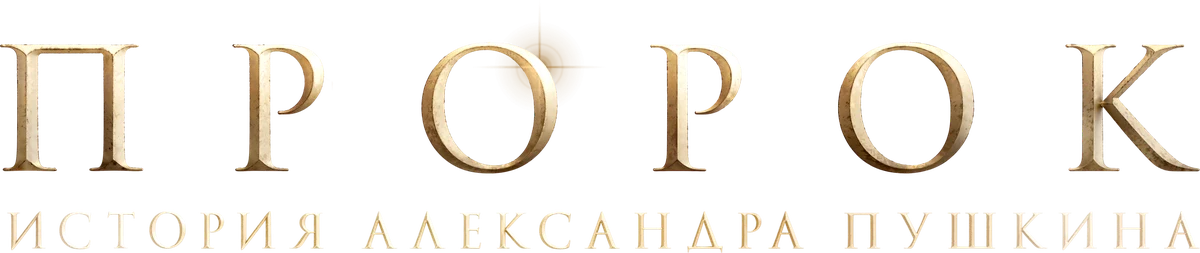 Пророк. История Александра Пушкина (2025)