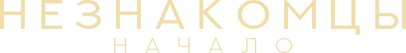 Незнакомцы: Начало (2024)