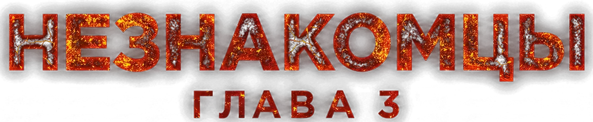Незнакомцы: Часть третья (2026)