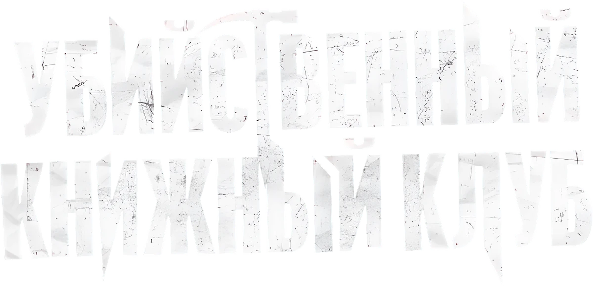 Убийственный книжный клуб (2023)