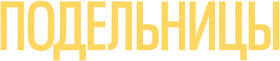 Подельницы (2023)