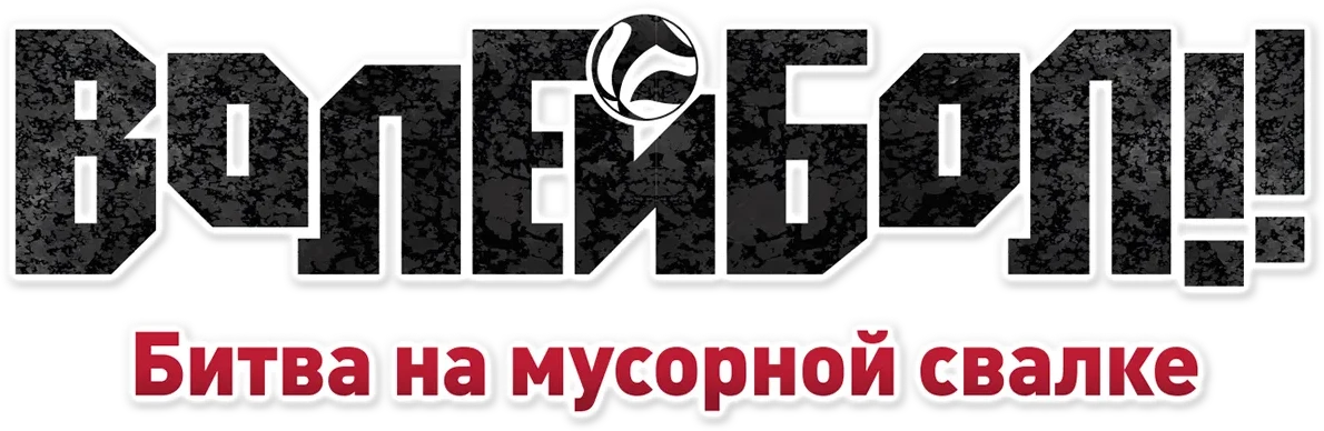 Волейбол!! Битва на мусорной свалке (2024)