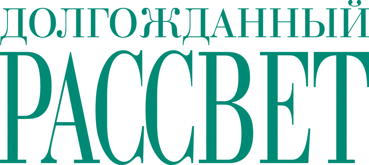 Долгожданный рассвет (2023)