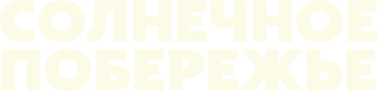 Солнечное побережье (2024)