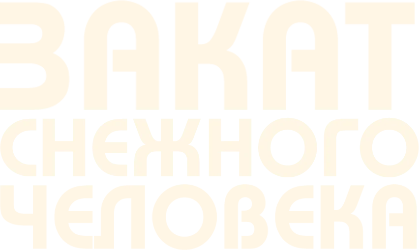 Лохматые предки (2024)