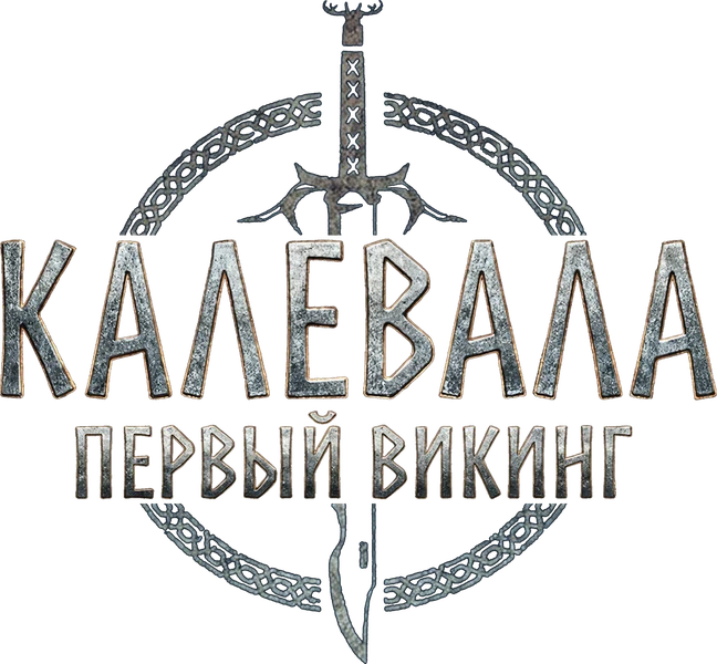 Калевала: Первый викинг (2026)