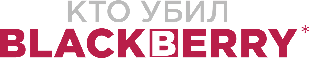 Кто убил BlackBerry? (2023)
