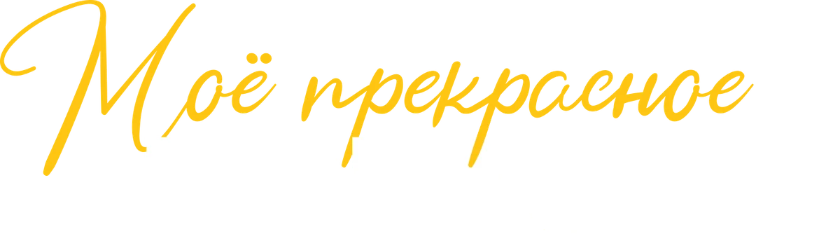 Моё прекрасное несчастье (2023)