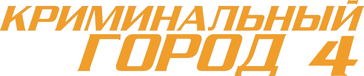 Криминальный город 4 (2024)