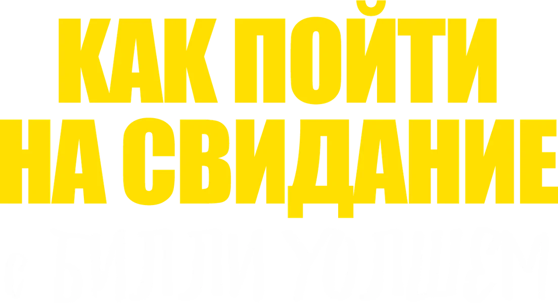 Как пойти на свидание с Билли Уолшем (2024)