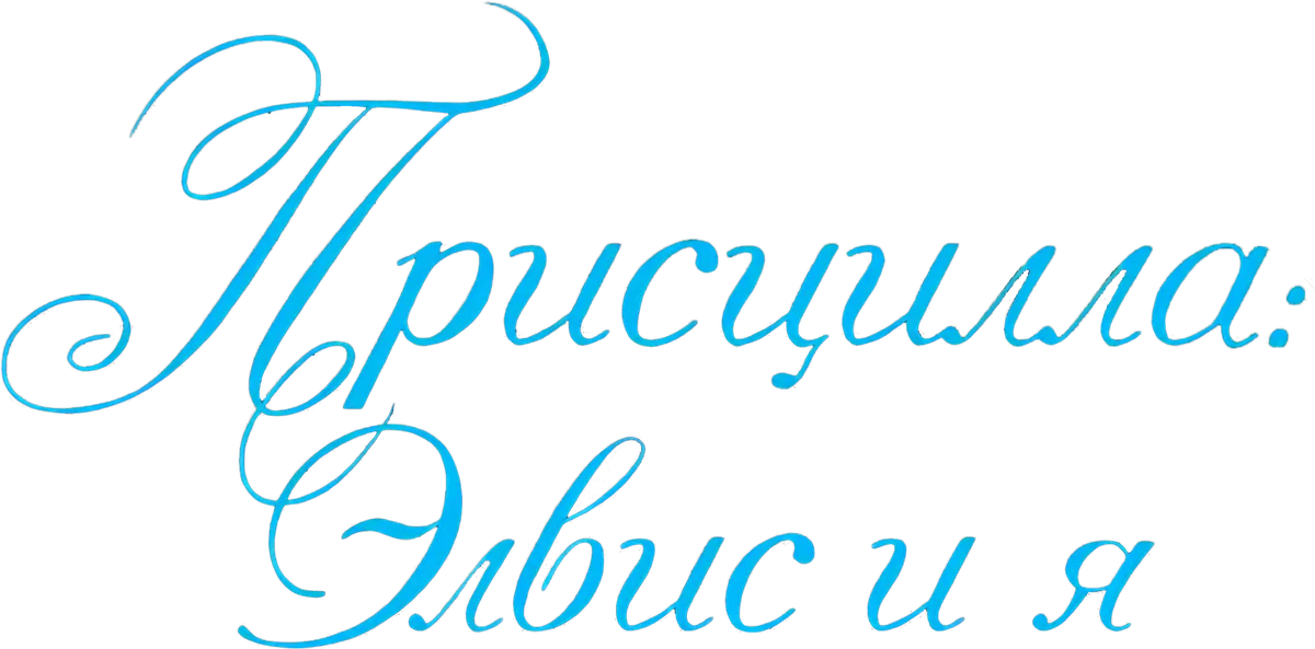 Присцилла: Элвис и я (2023)