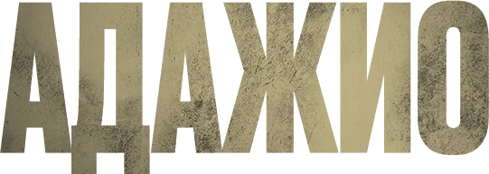 Адажио (2023)