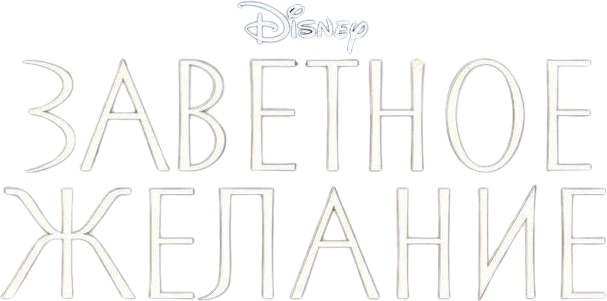 Заветное желание (2023)