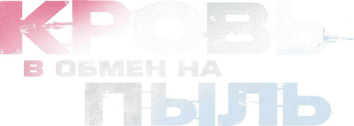 Кровь в обмен на пыль (2023)