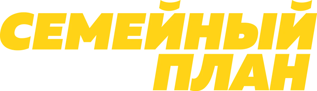 Семейный план (2023)