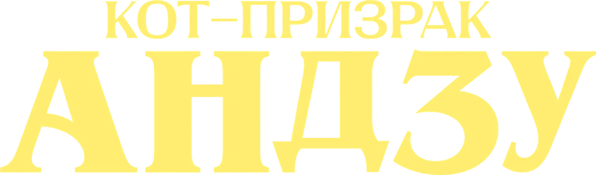 Кот-призрак Андзу (2024)