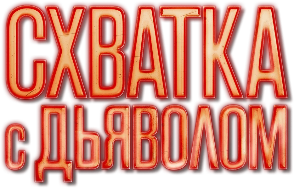 Схватка с дьяволом (2023)
