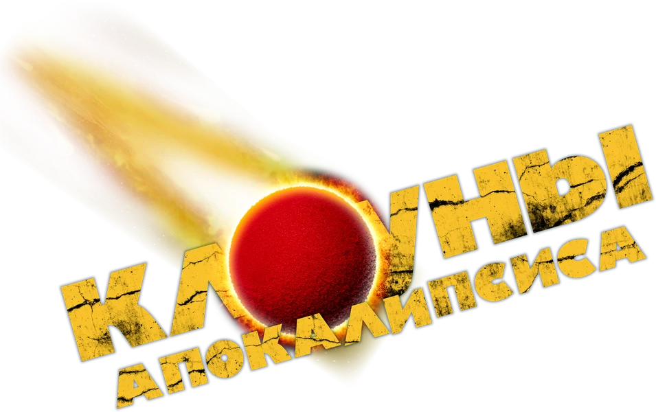 Клоуны апокалипсиса (2023)