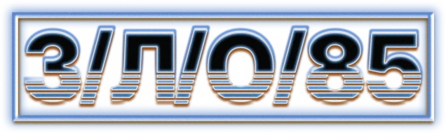 З/Л/О 85 (2023)