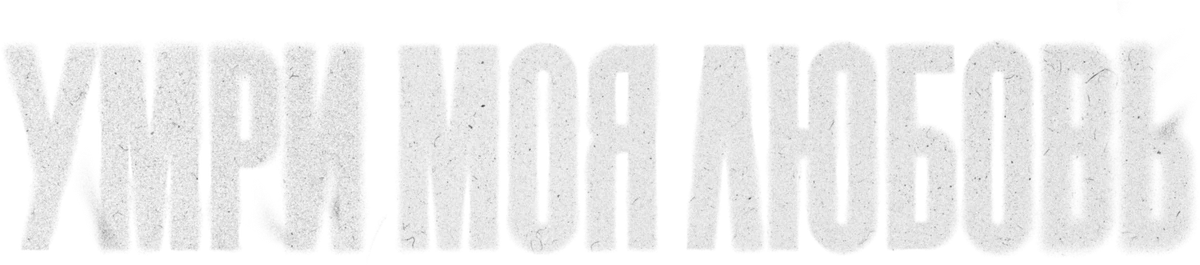Умри, моя любовь (2025)