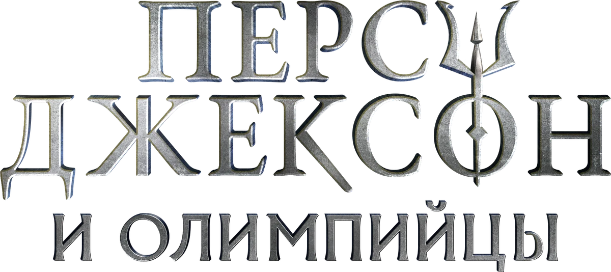 Перси Джексон и Олимпийцы (2023)