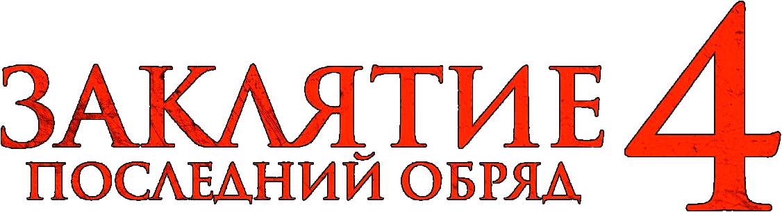 Заклятие 4: Последний обряд (2025)