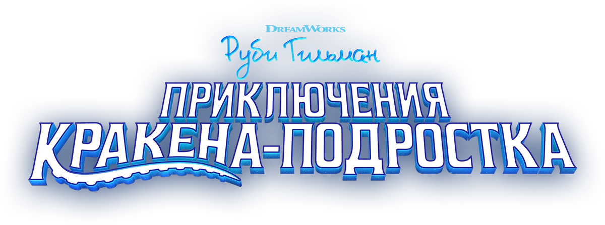 Руби Гильман: Приключения Кракена-подростка (2023)
