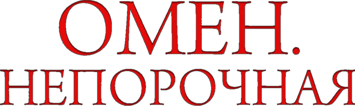 Омен. Непорочная (2024)