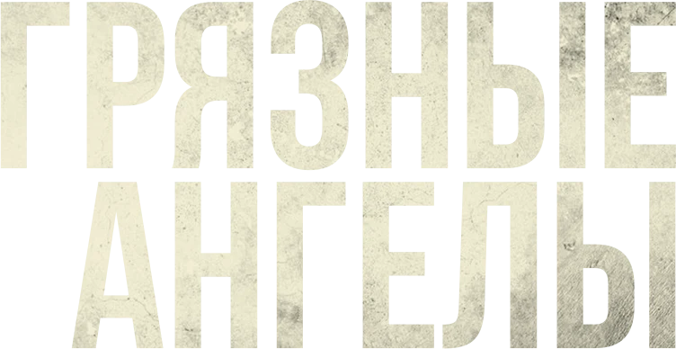 Грязные ангелы (2024)