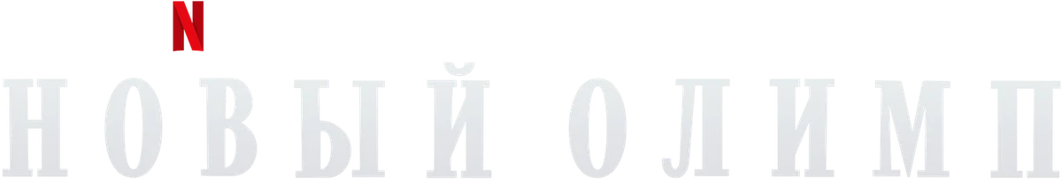 Новый Олимп (2023)