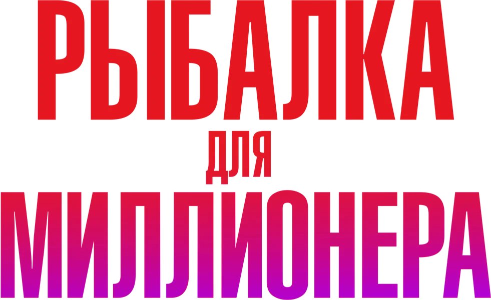 Рыбалка для миллионера (2025)