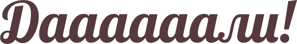 Даааааали! (2023)