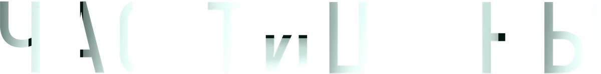 Час тишины (2024)