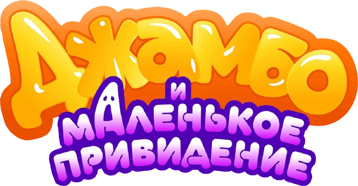 Джамбо и маленькое привидение (2025)