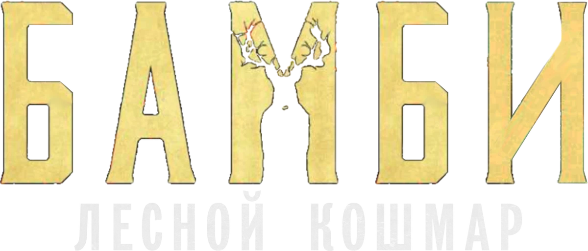 Бэмби. Лесной кошмар (2025)