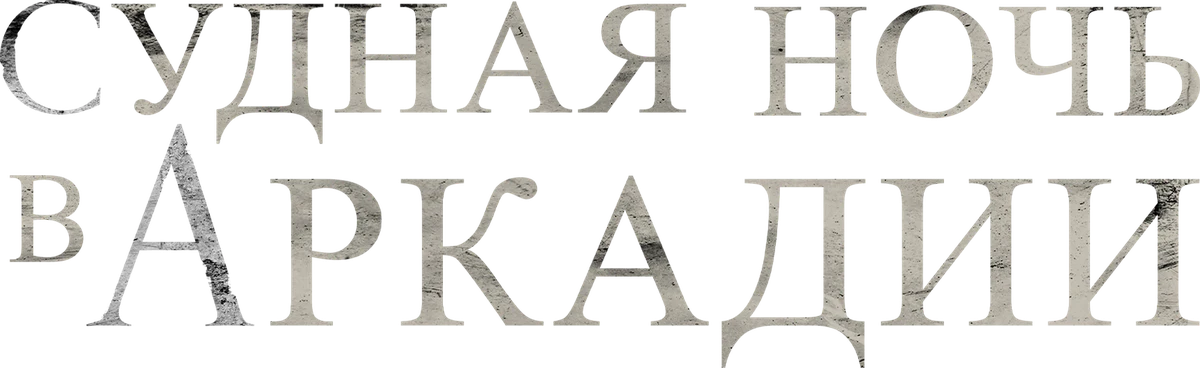 Судная ночь в Аркадии (2024)