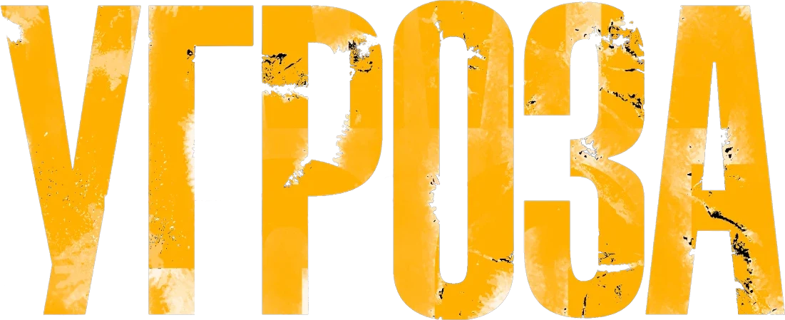 Угроза (2023)