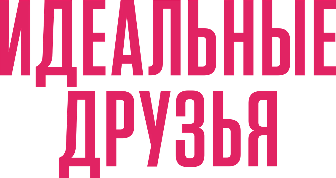 Идеальные друзья (2023)