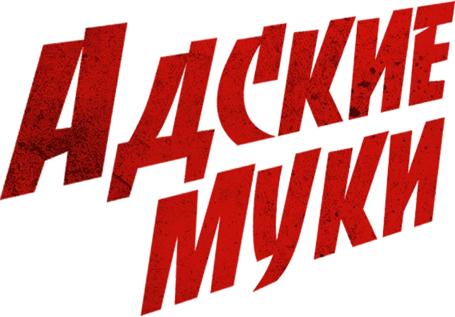Адские муки (2023)