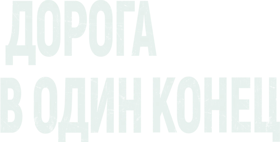Дорога в один конец (2023)