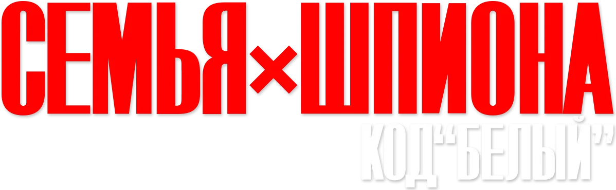 Семья шпиона – Код: Белый (2023)