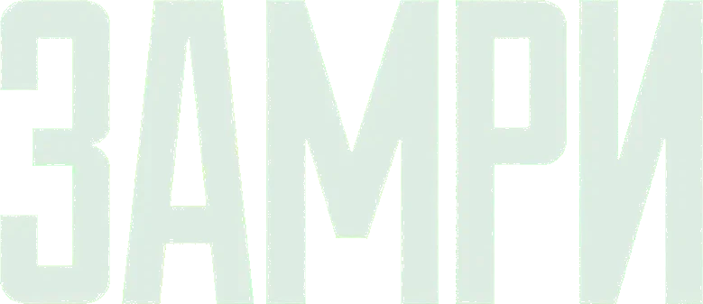 Замри (2024)