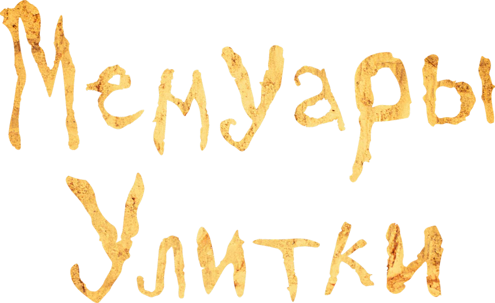 Мемуары улитки (2024)