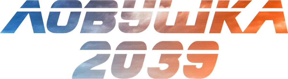 Ловушка 2039 (2024)